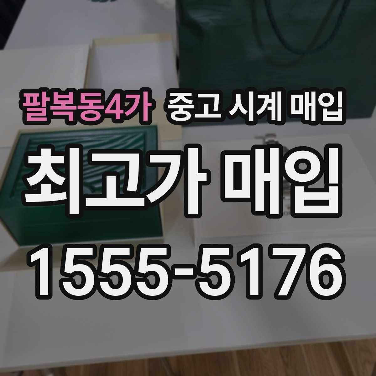 팔복동4가 중고 시계 매입