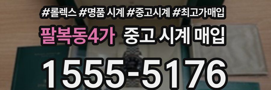 팔복동4가 중고 시계 매입