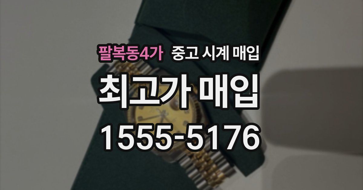 팔복동4가 중고 시계 매입
