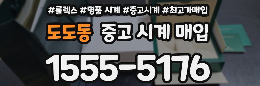 도도동 중고 시계 매입