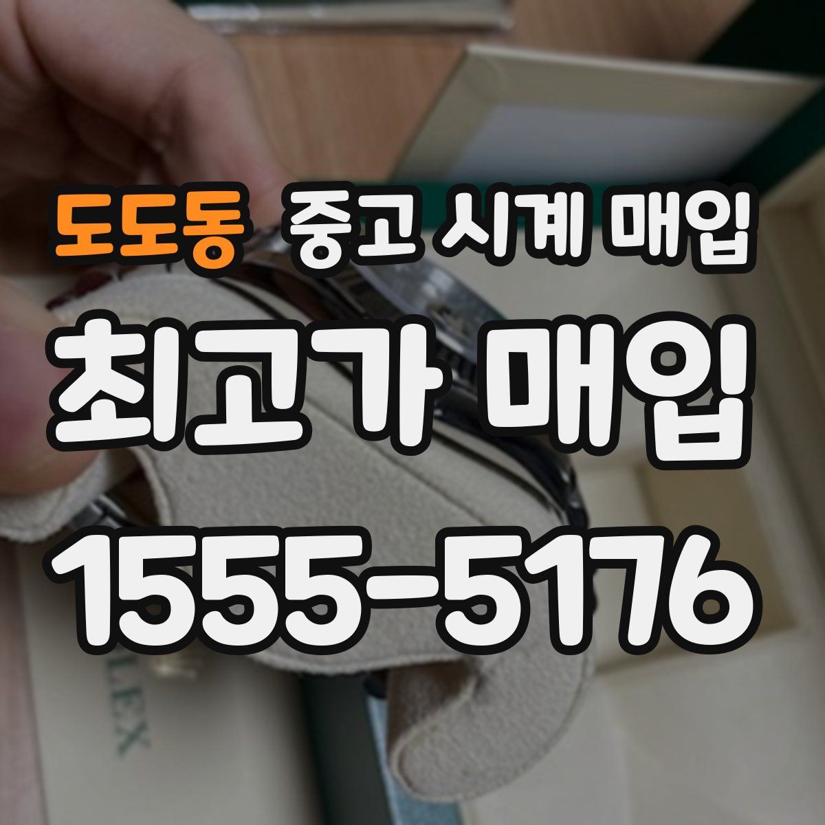 도도동 중고 시계 매입