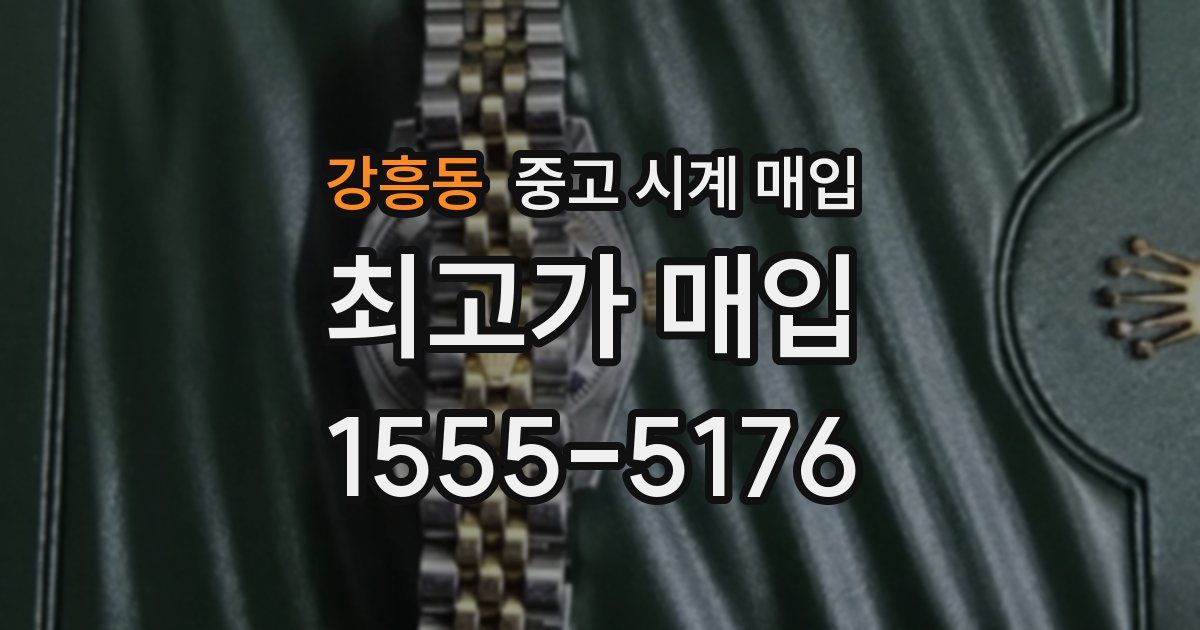 강흥동 중고 시계 매입