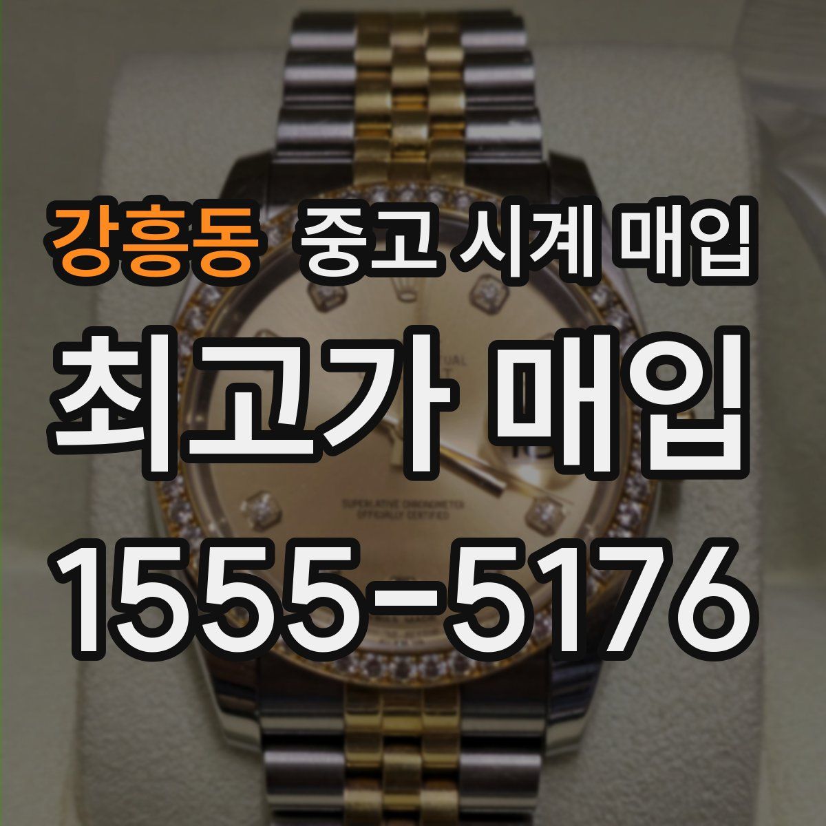 강흥동 중고 시계 매입