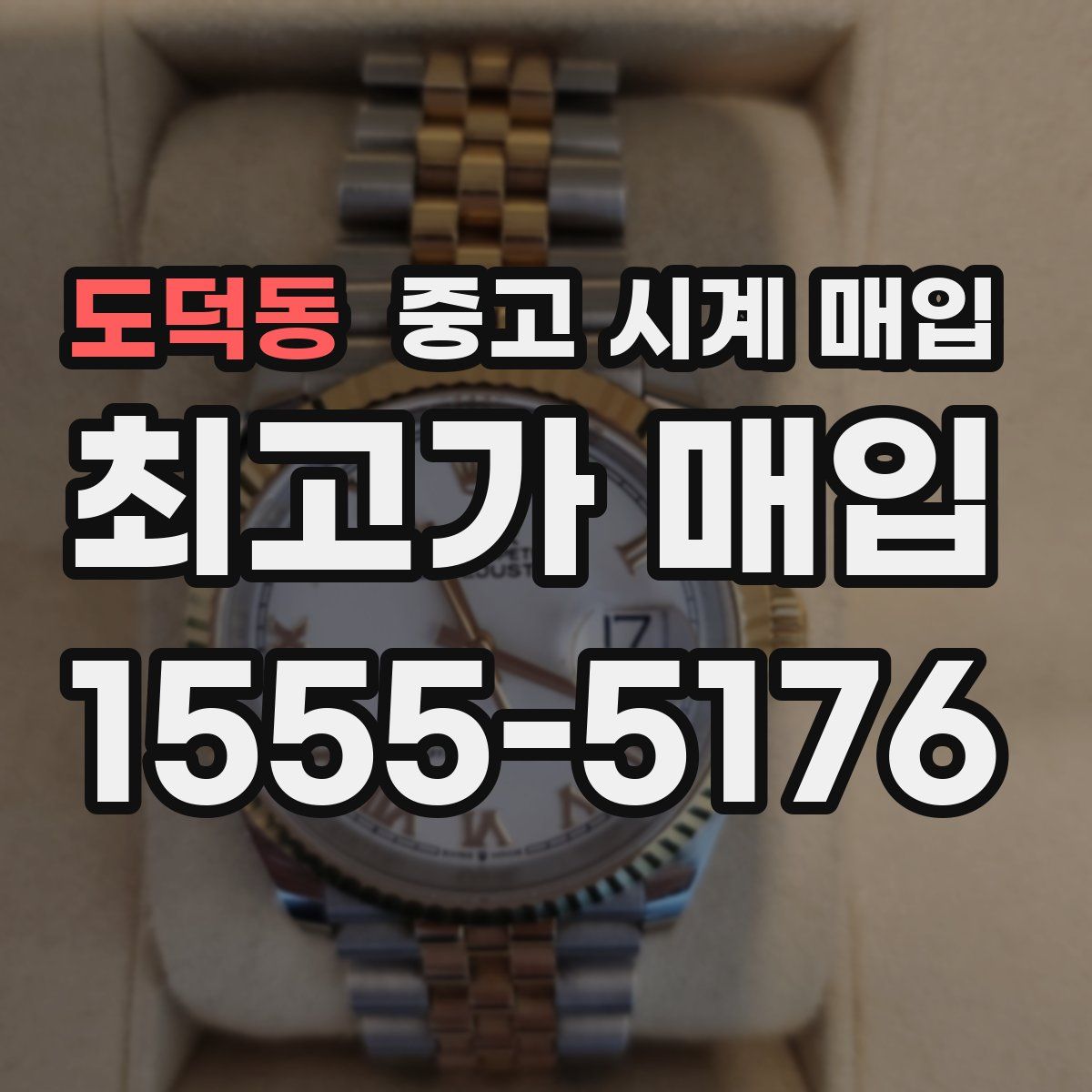 도덕동 중고 시계 매입