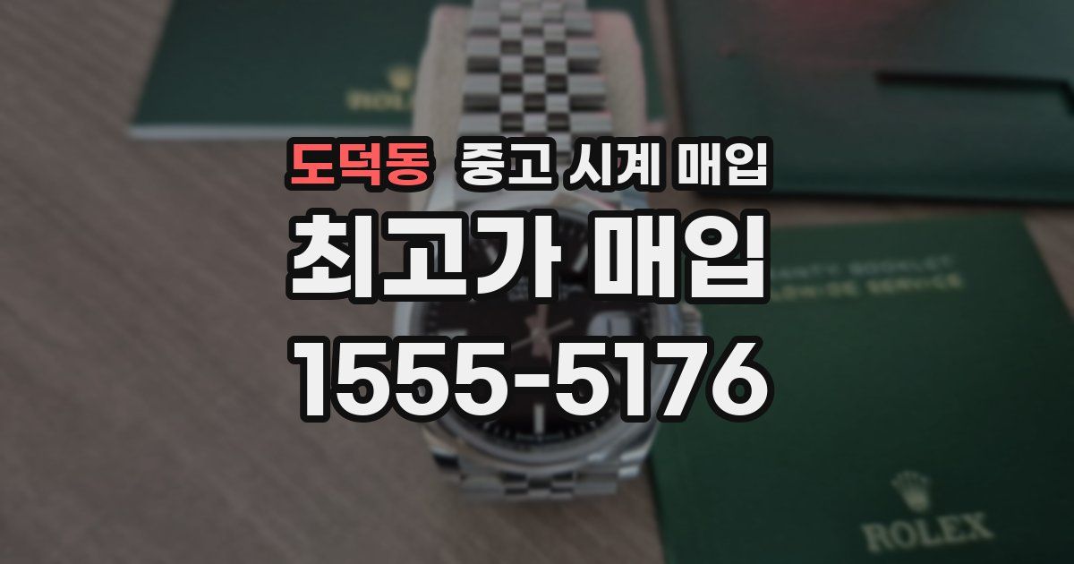 도덕동 중고 시계 매입