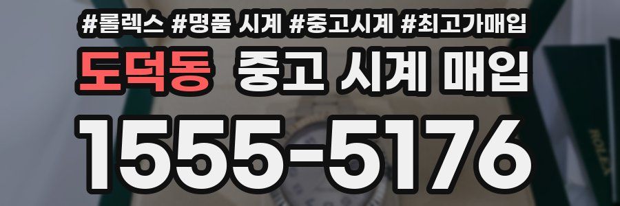 도덕동 중고 시계 매입