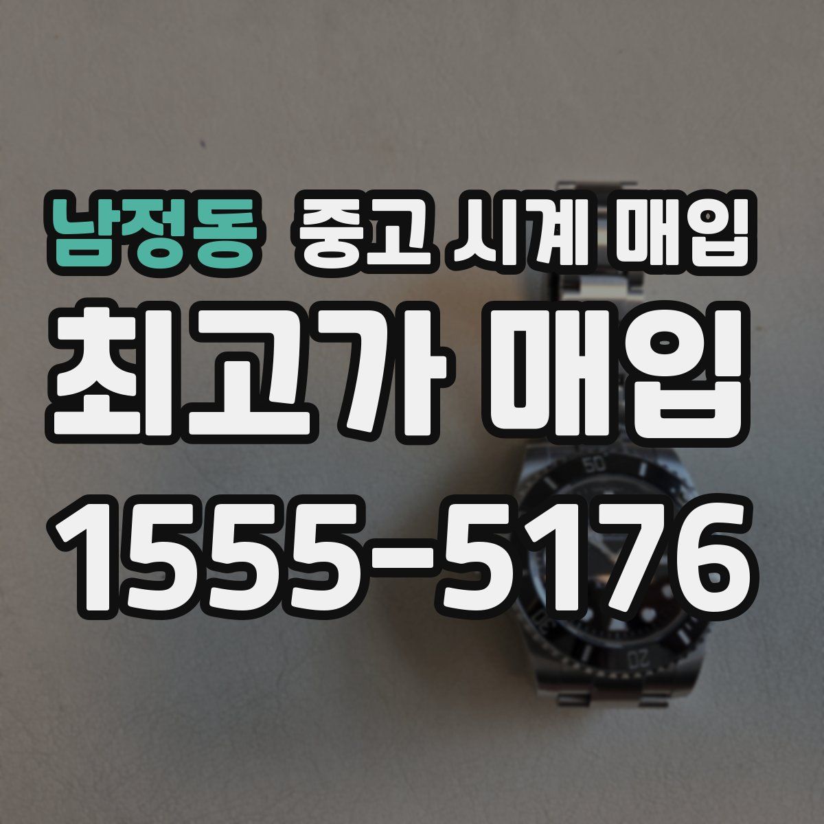 남정동 중고 시계 매입