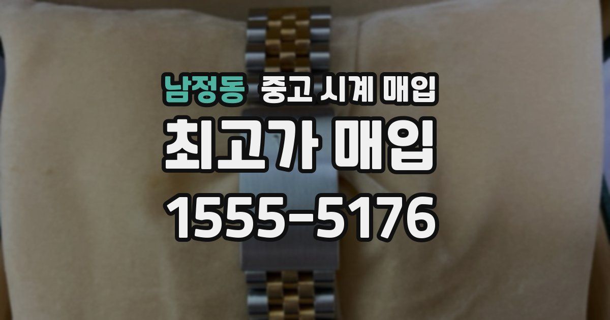 남정동 중고 시계 매입