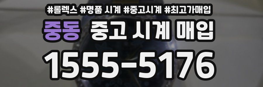 중동 중고 시계 매입