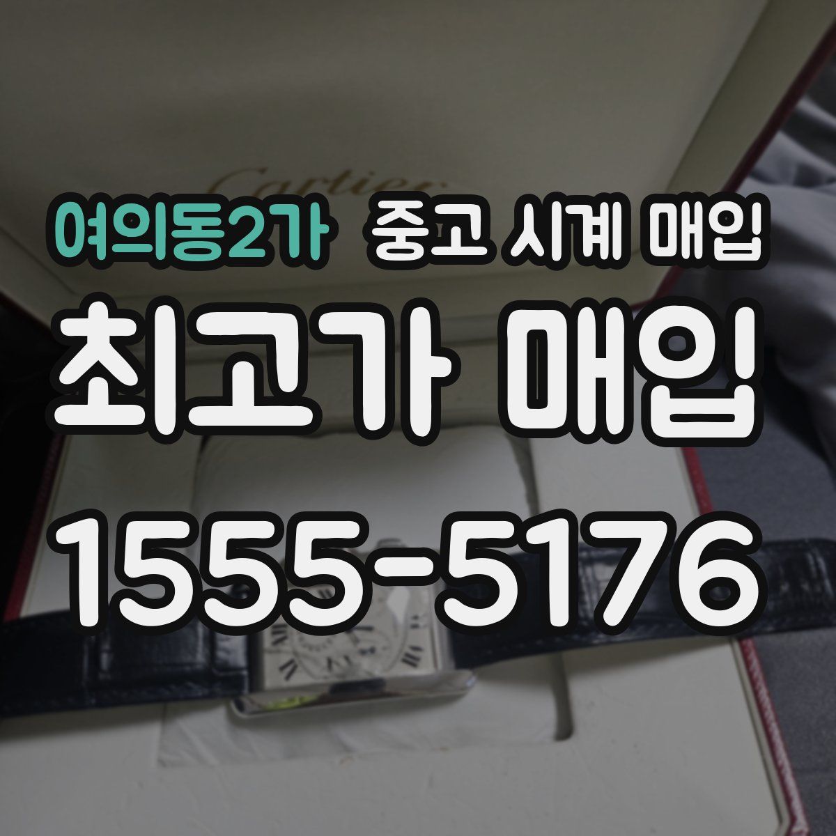 여의동2가 중고 시계 매입