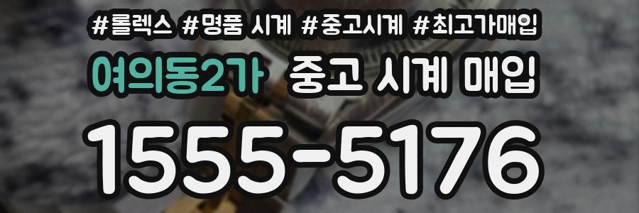 여의동2가 중고 시계 매입
