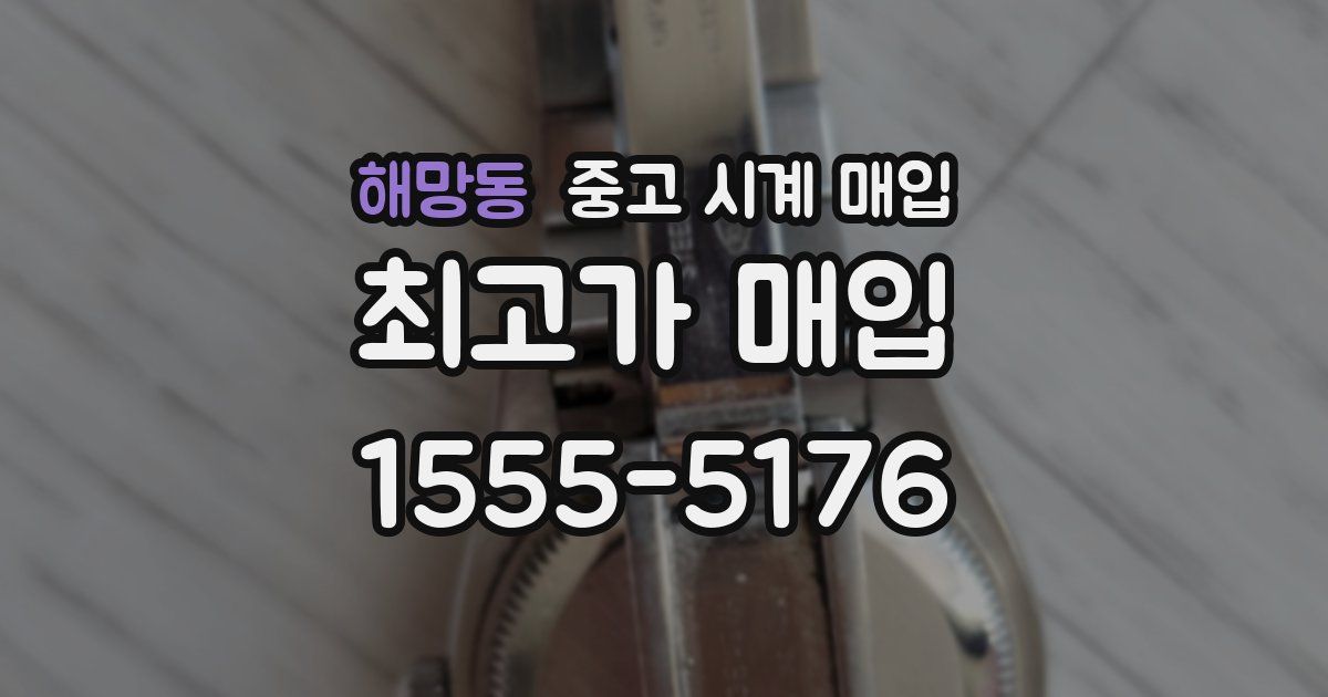 해망동 중고 시계 매입