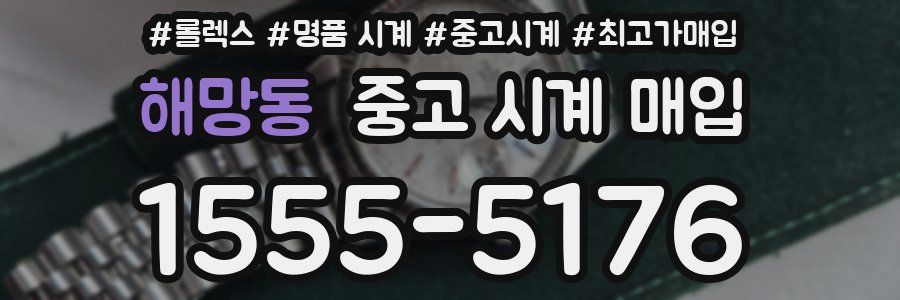 해망동 중고 시계 매입