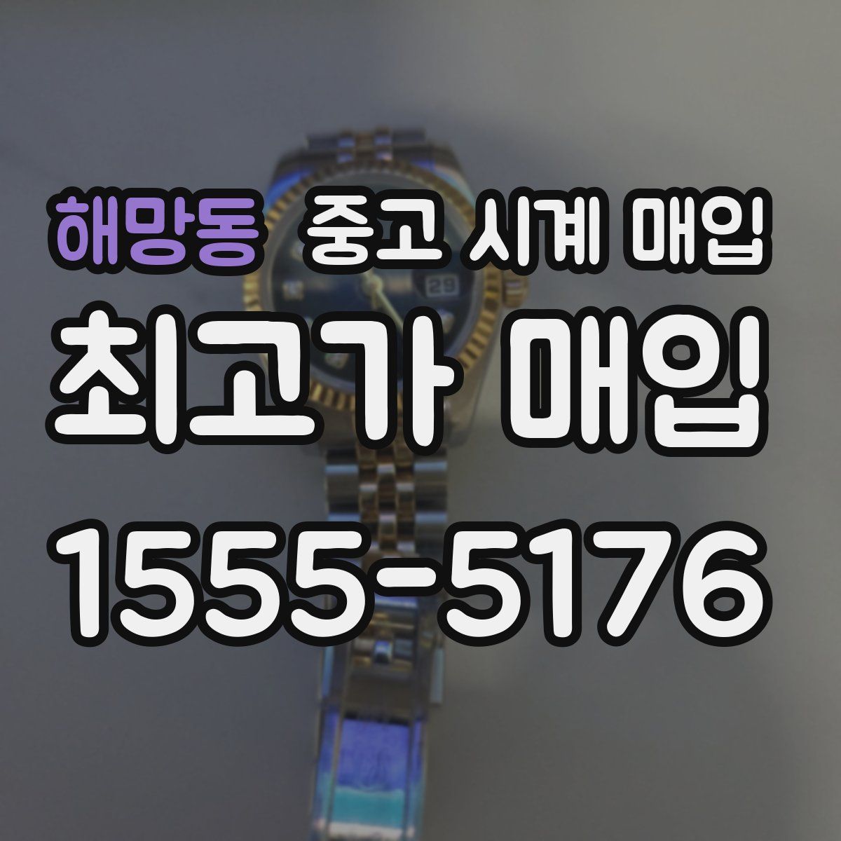해망동 중고 시계 매입
