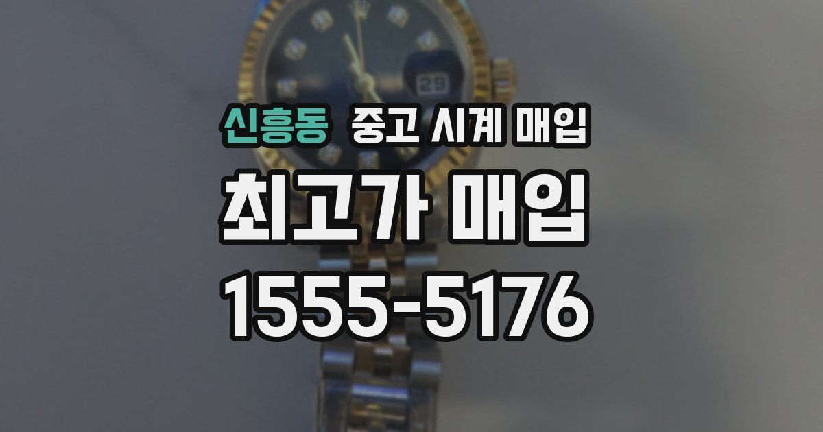신흥동 중고 시계 매입
