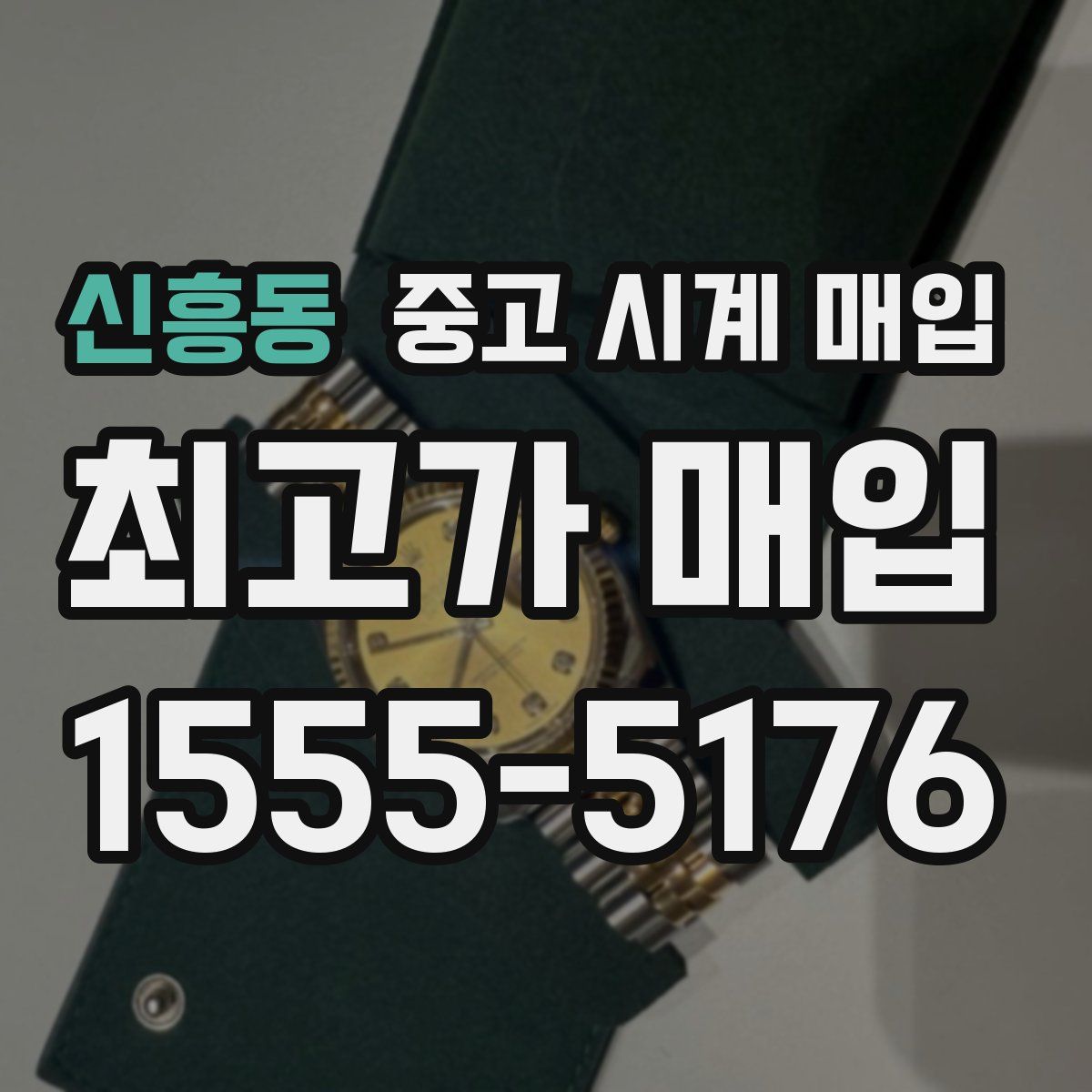 신흥동 중고 시계 매입