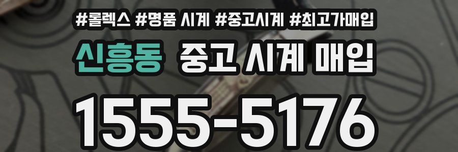 신흥동 중고 시계 매입