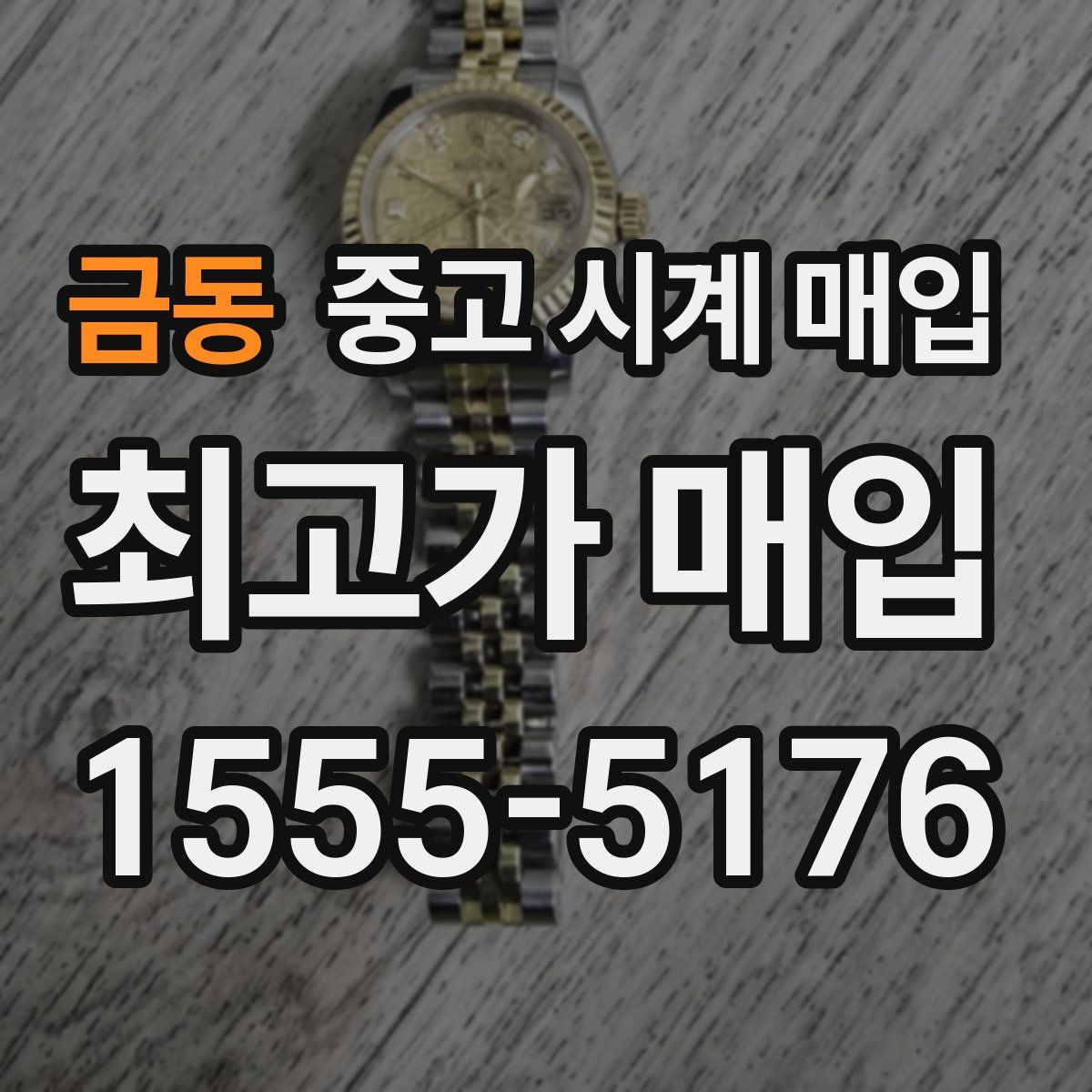 금동 중고 시계 매입