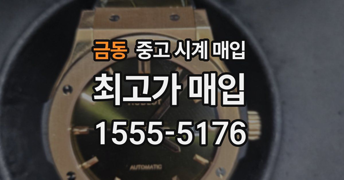 금동 중고 시계 매입