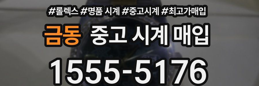 금동 중고 시계 매입