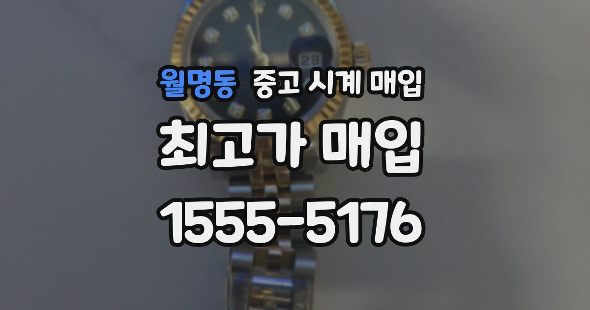 월명동 중고 시계 매입