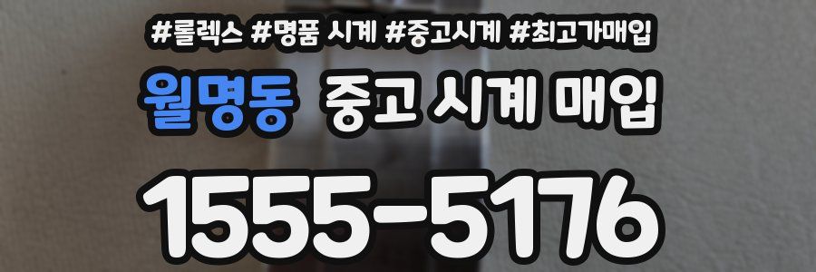 월명동 중고 시계 매입