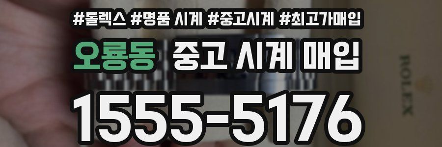 오룡동 중고 시계 매입