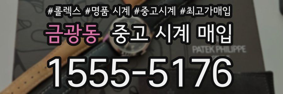 금광동 중고 시계 매입