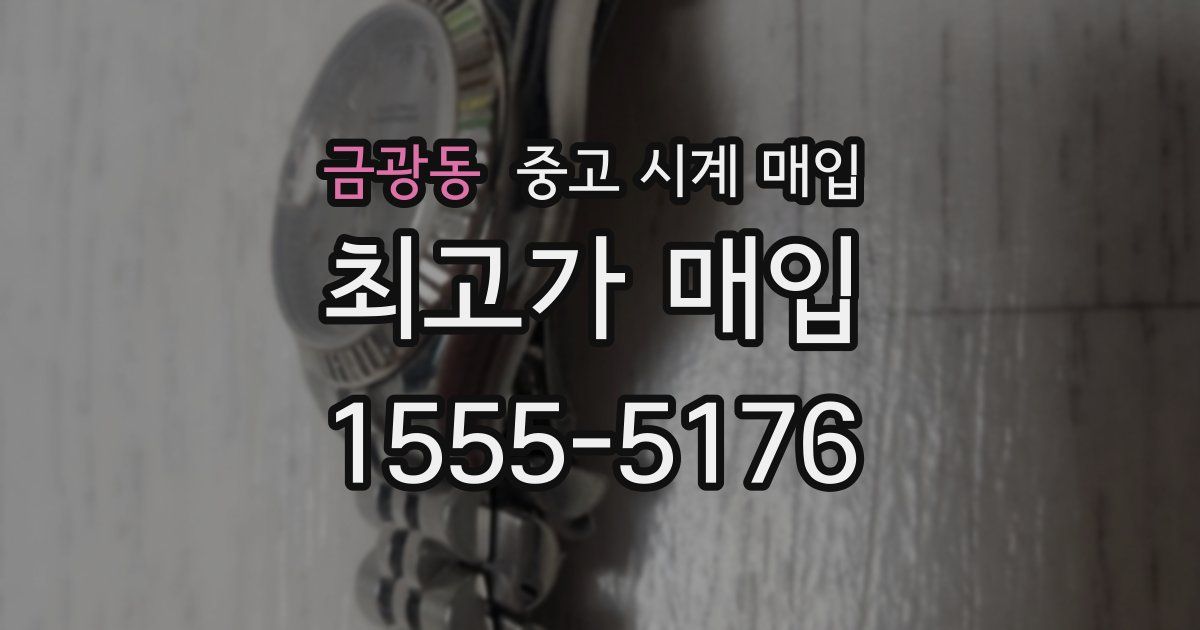 금광동 중고 시계 매입