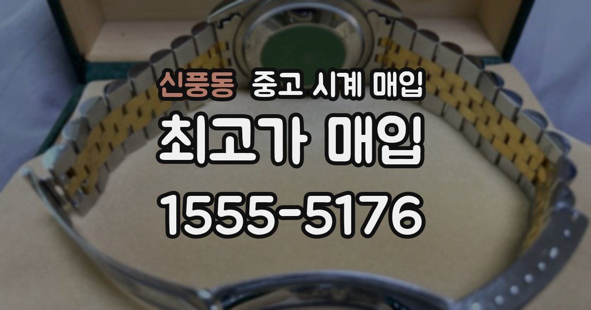 신풍동 중고 시계 매입