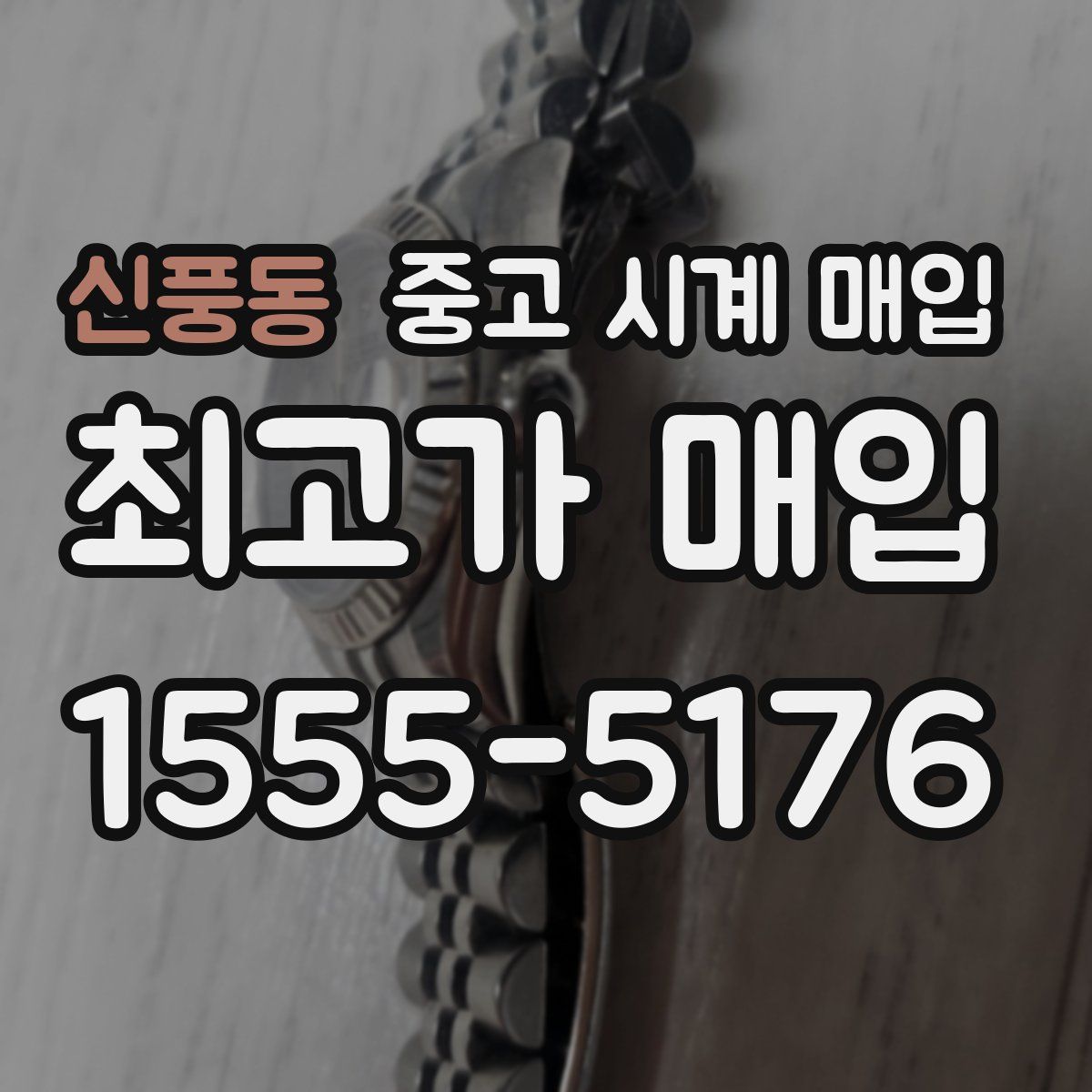 신풍동 중고 시계 매입