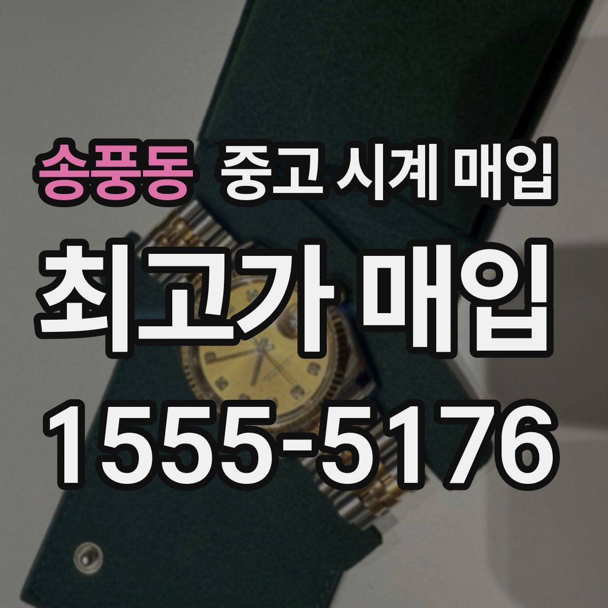 송풍동 중고 시계 매입