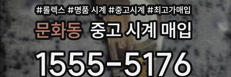 문화동 중고 시계 매입