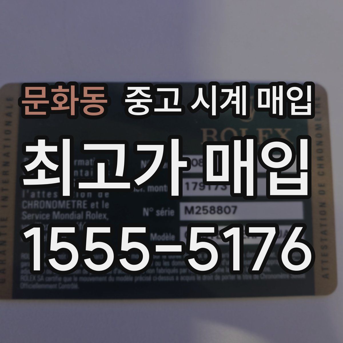 문화동 중고 시계 매입