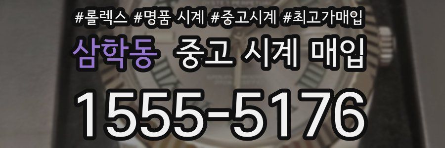 삼학동 중고 시계 매입