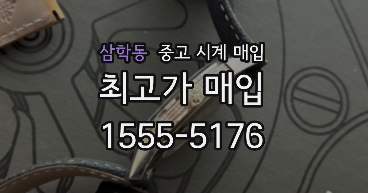 삼학동 중고 시계 매입