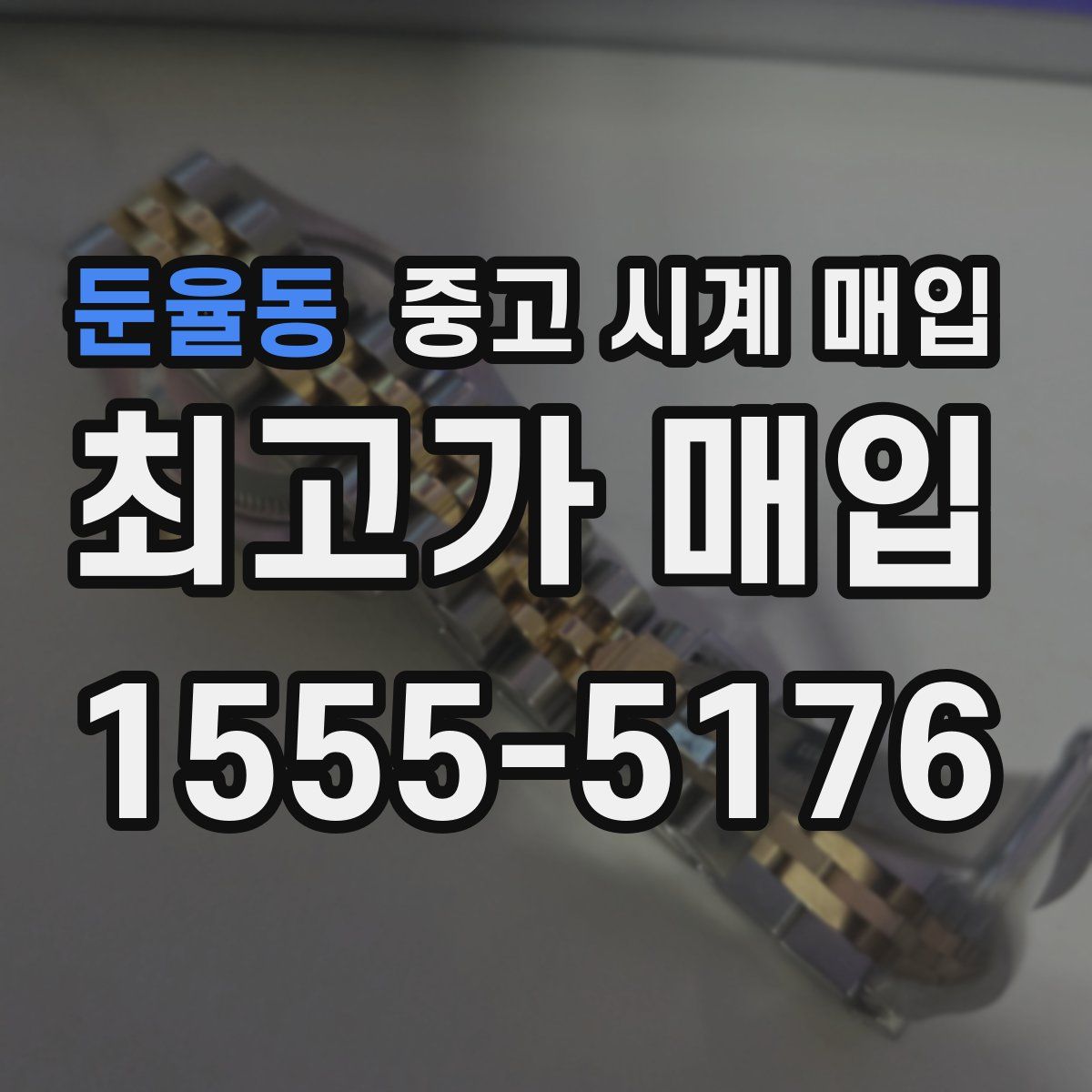 둔율동 중고 시계 매입