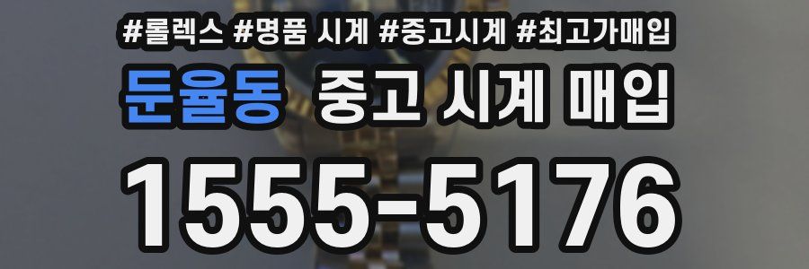 둔율동 중고 시계 매입