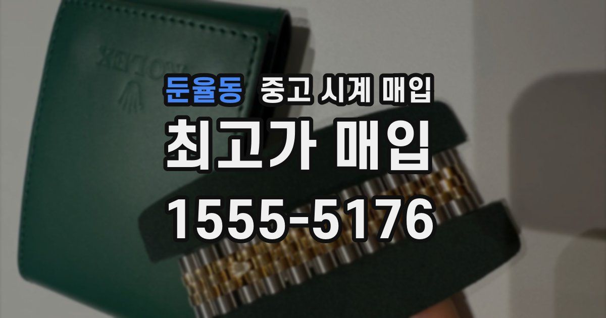 둔율동 중고 시계 매입
