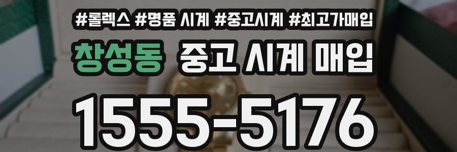 창성동 중고 시계 매입