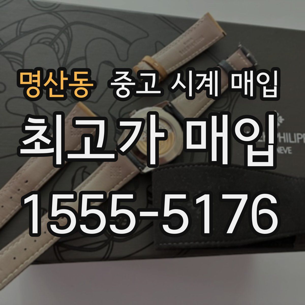 명산동 중고 시계 매입