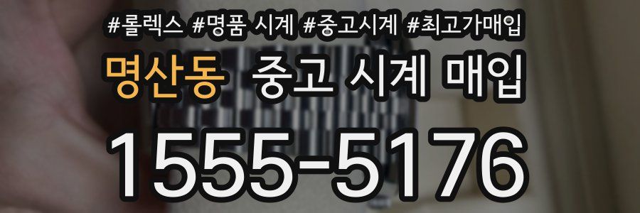 명산동 중고 시계 매입