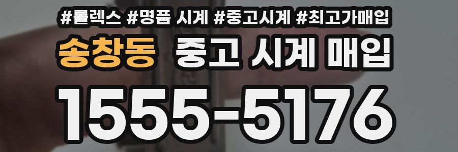 송창동 중고 시계 매입