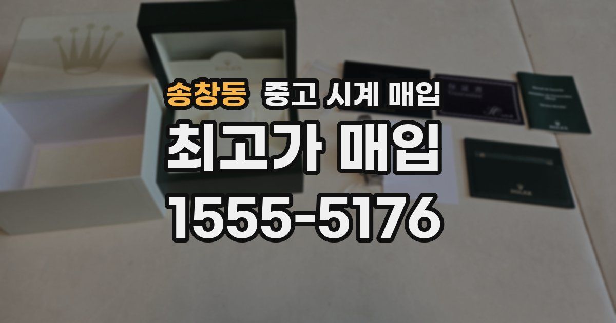 송창동 중고 시계 매입