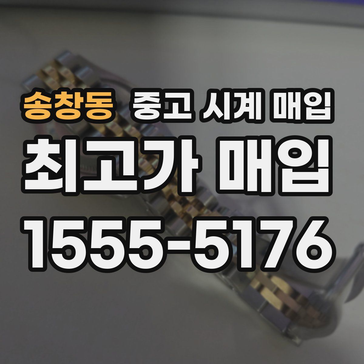 송창동 중고 시계 매입