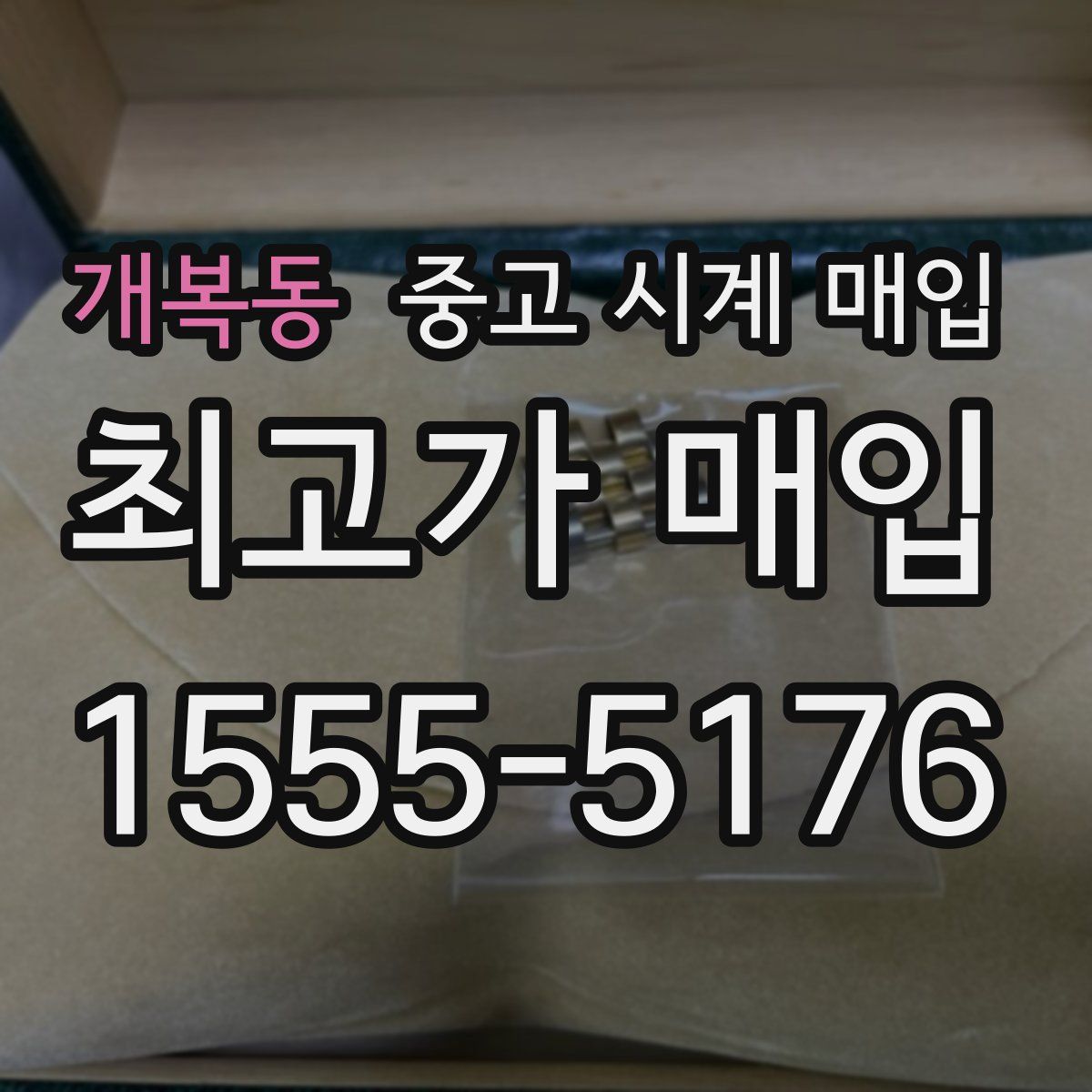 개복동 중고 시계 매입