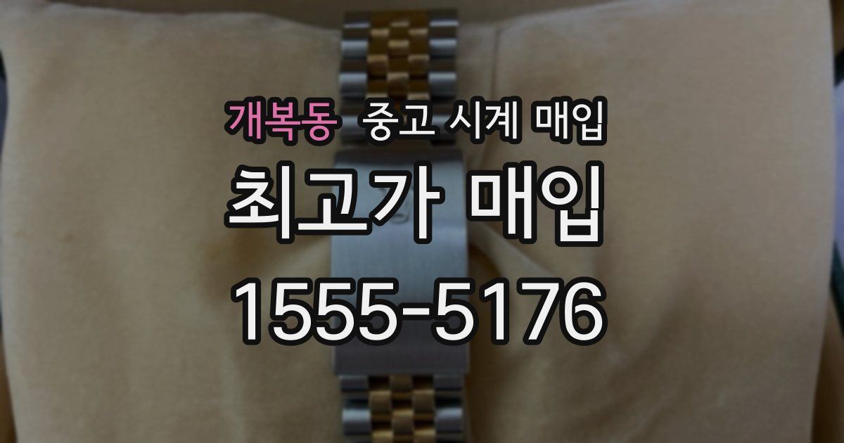 개복동 중고 시계 매입