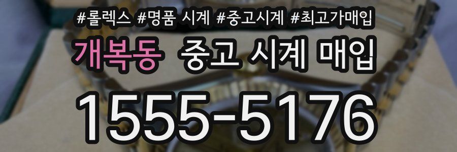 개복동 중고 시계 매입