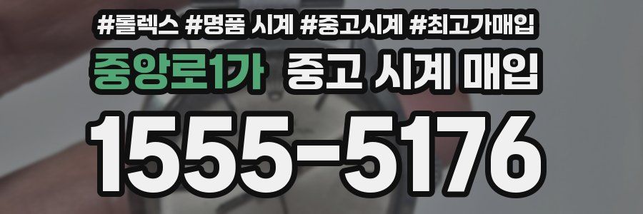 중앙로1가 중고 시계 매입