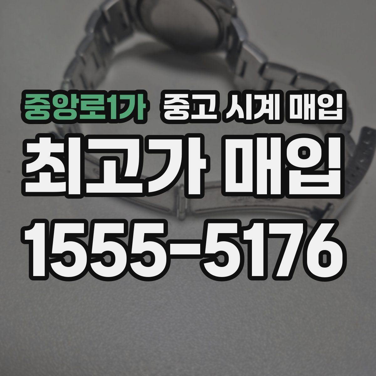 중앙로1가 중고 시계 매입